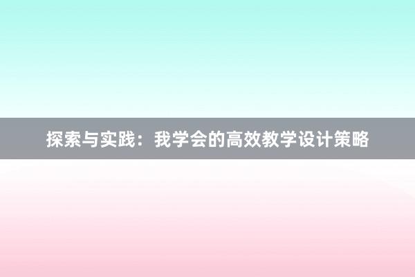 探索与实践：我学会的高效教学设计策略